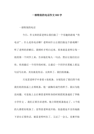一部特殊的电话作文900字