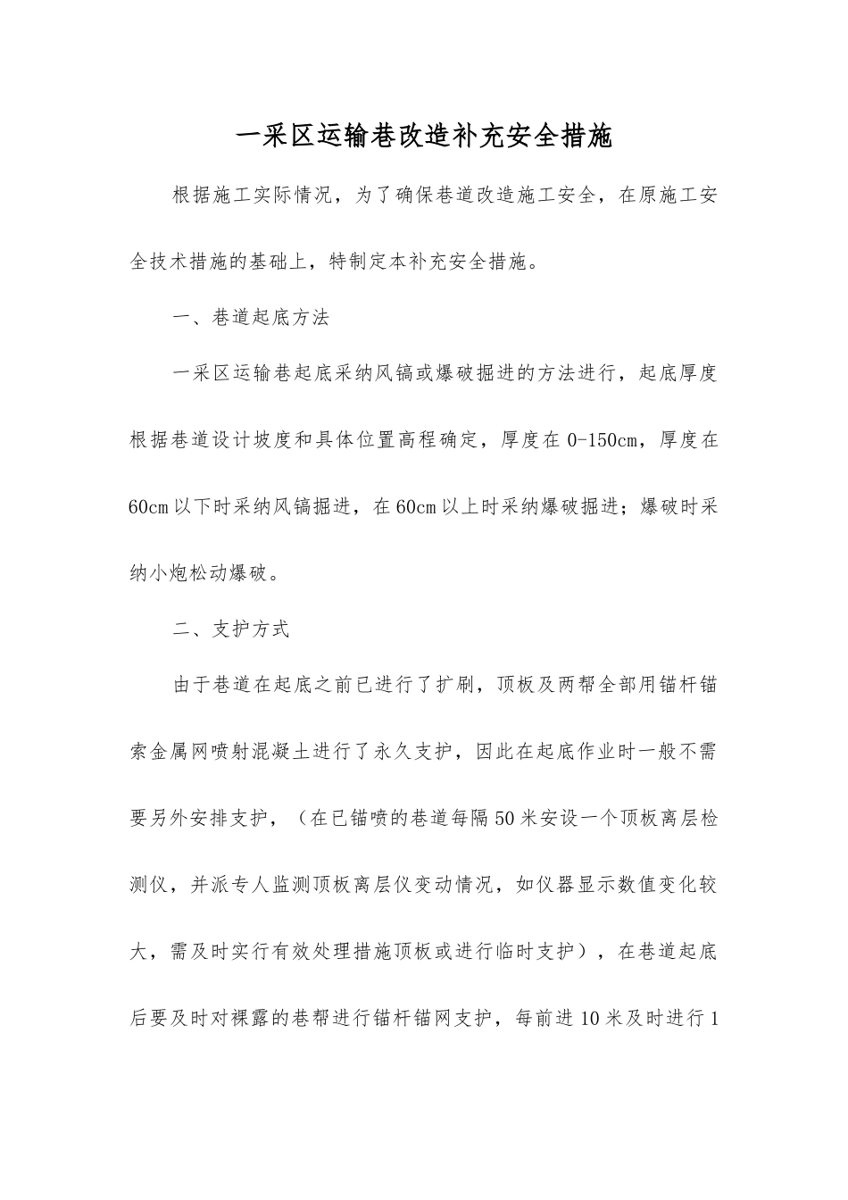 一采区运输巷改造补充安全措施_第1页