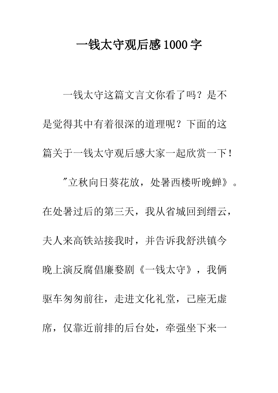 一钱太守观后感1000字_第1页