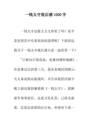一钱太守观后感1000字