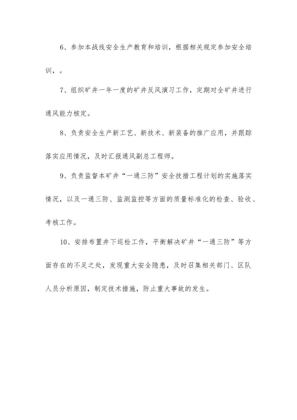 一通三防管理部安全生产责任制_第2页