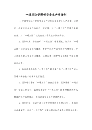 一通三防管理部安全生产责任制
