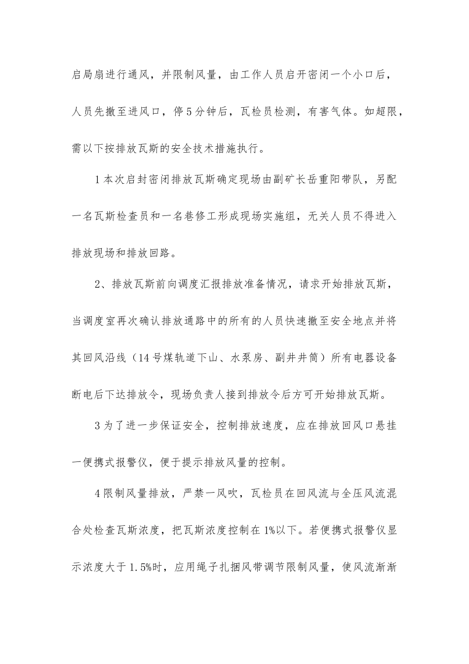一采区运输下山巷密闭排放瓦斯安全技术措施_第2页