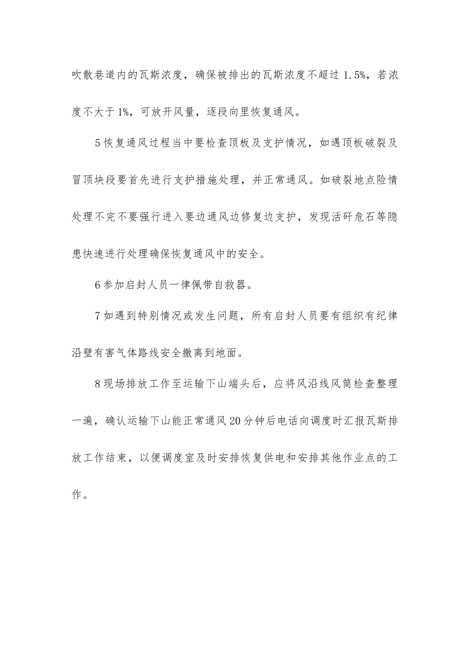 一采区运输下山巷密闭排放瓦斯安全技术措施_第3页