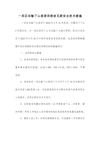 一采区运输下山巷密闭排放瓦斯安全技术措施