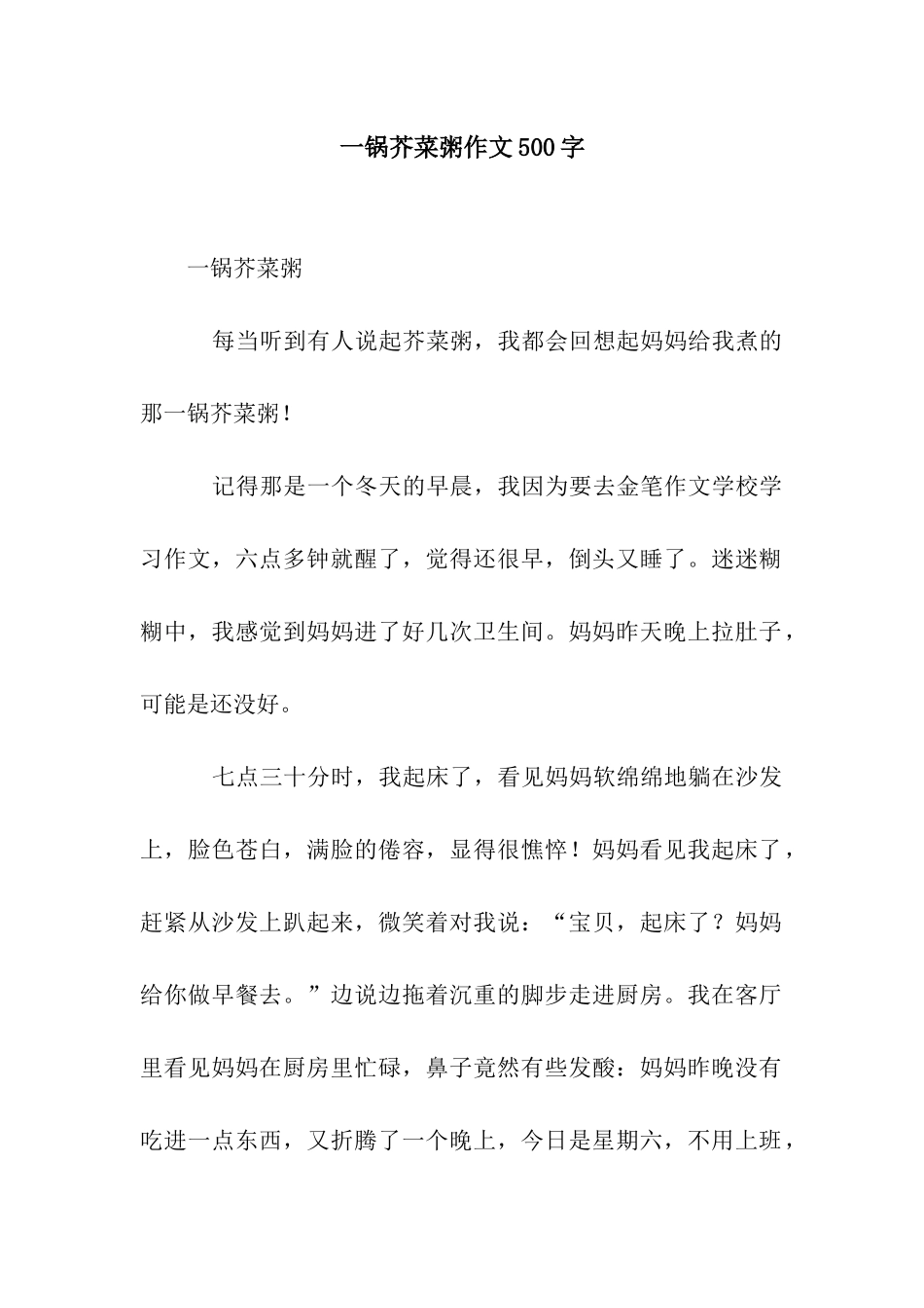 一锅芥菜粥作文500字_第1页