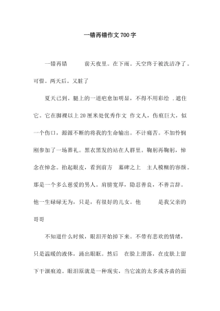 一错再错作文700字