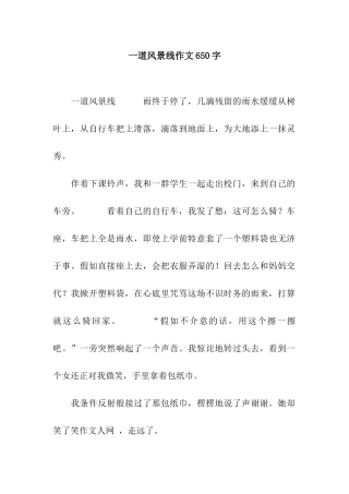 一道风景线作文650字-2