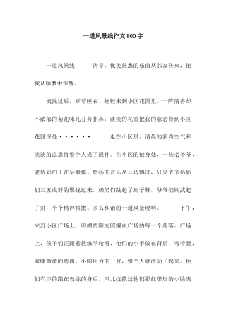 一道风景线作文800字
