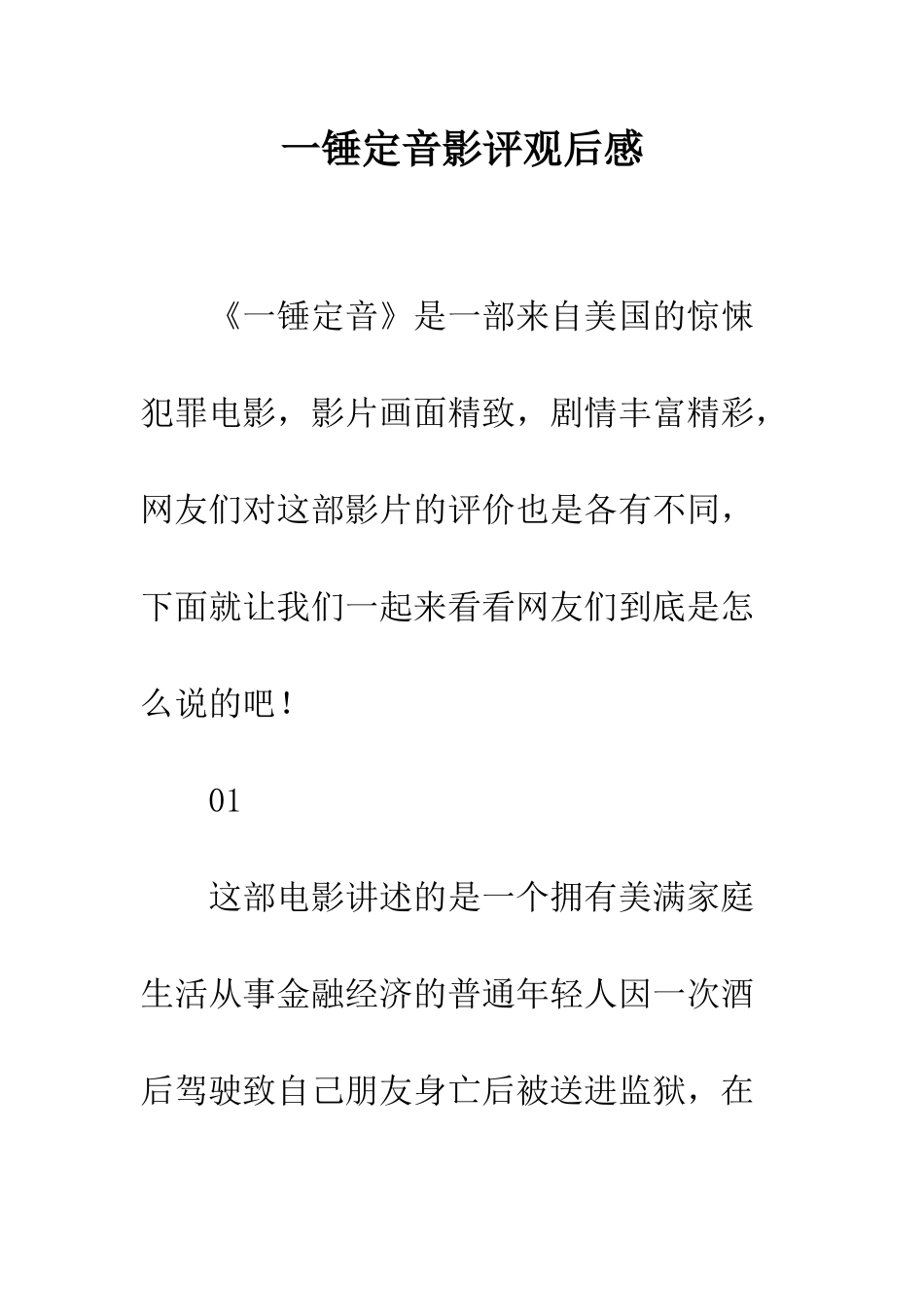 一锤定音影评观后感_第1页