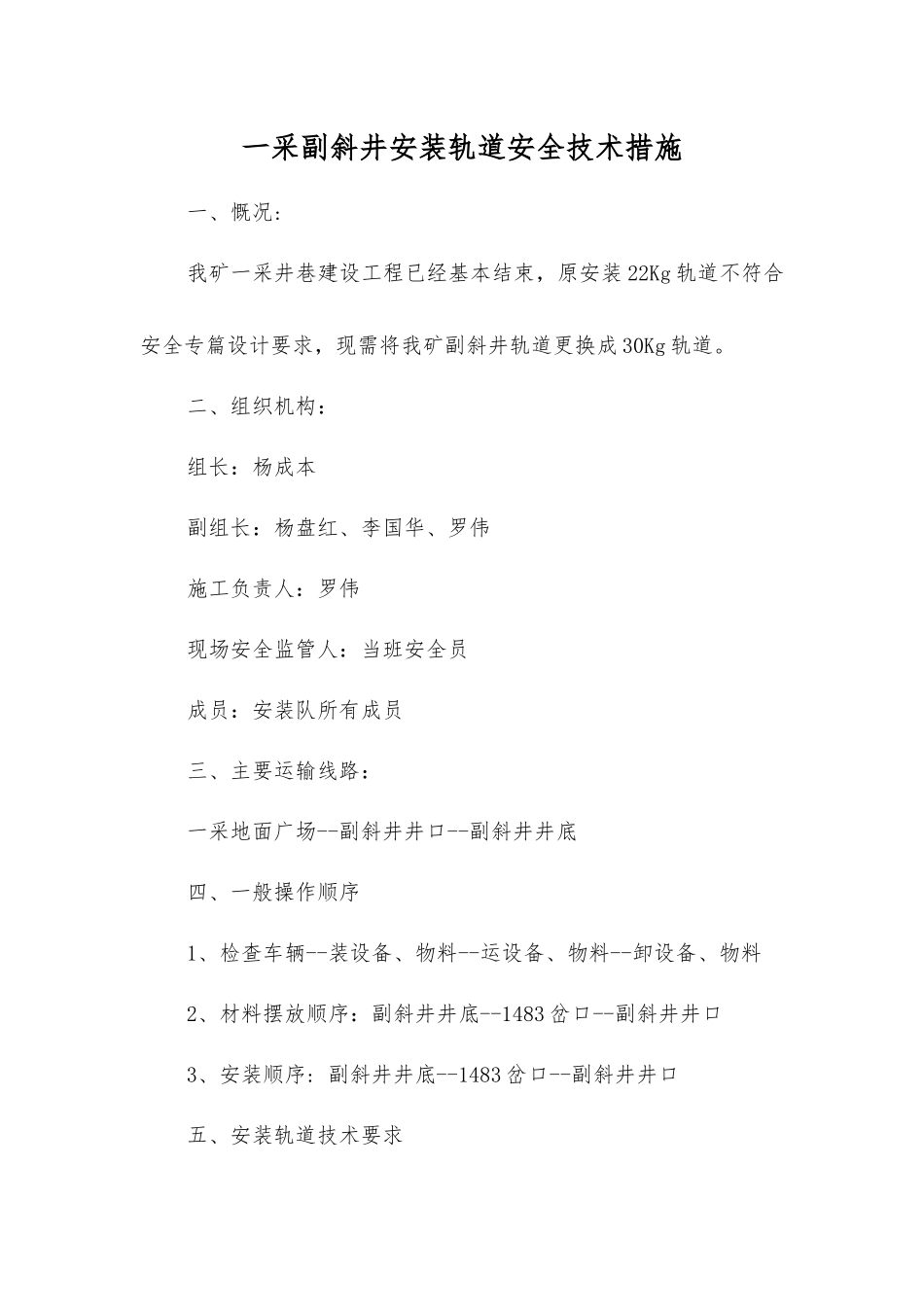 一采副斜井安装轨道安全技术措施_第1页