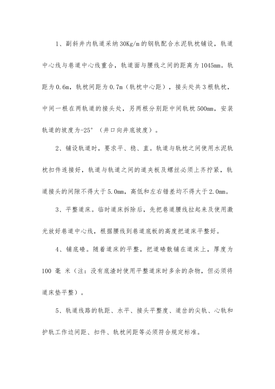 一采副斜井安装轨道安全技术措施_第2页