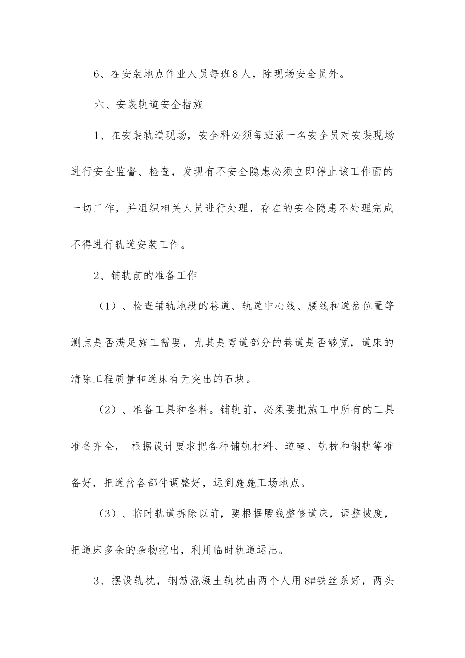 一采副斜井安装轨道安全技术措施_第3页