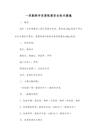 一采副斜井安装轨道安全技术措施