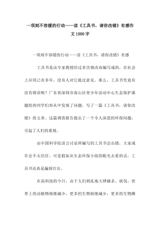 一项刻不容缓的行动——读《工具书-请你改错》有感作文1000字