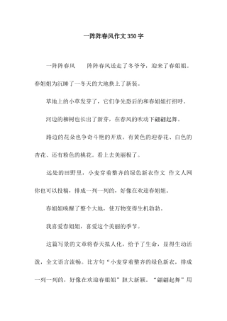 一阵阵春风作文350字