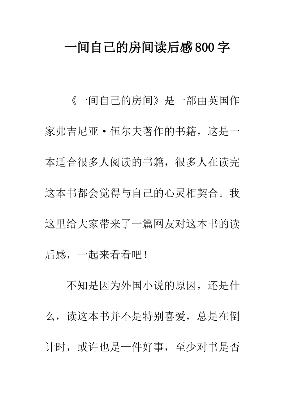 一间自己的房间读后感800字_第1页