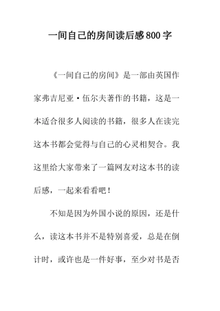 一间自己的房间读后感800字