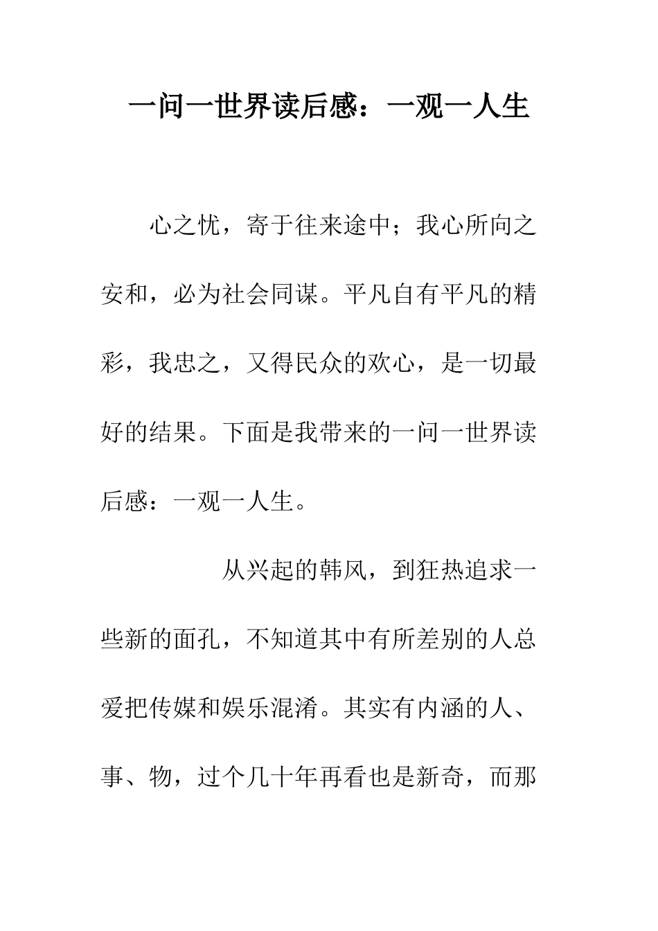 一问一世界读后感一观一人生_第1页