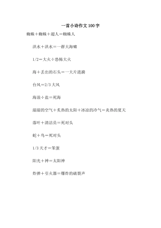 一首小诗作文100字