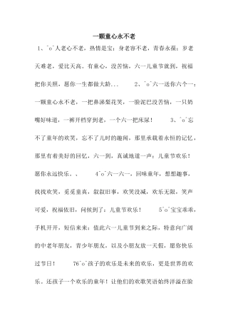 一颗童心永不老