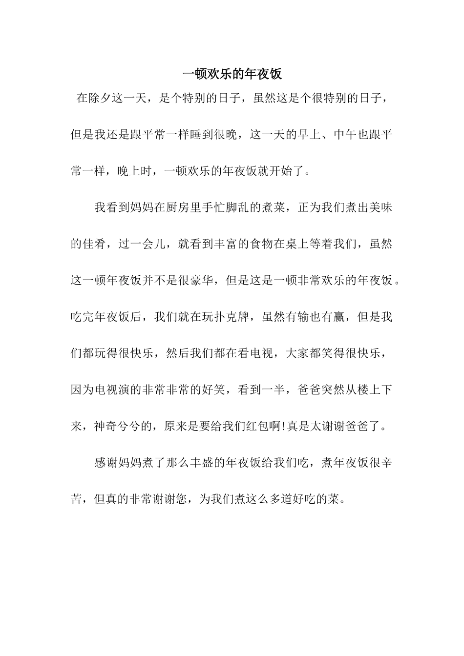 一顿欢乐的年夜饭_第1页