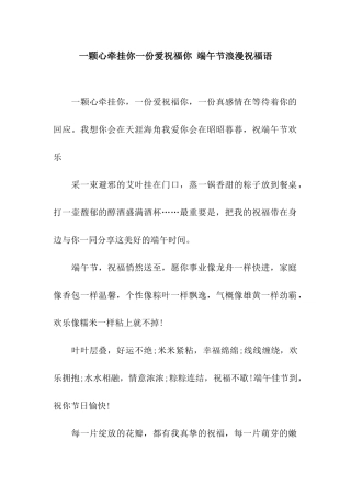 一颗心牵挂你一份爱祝福你-端午节浪漫祝福语