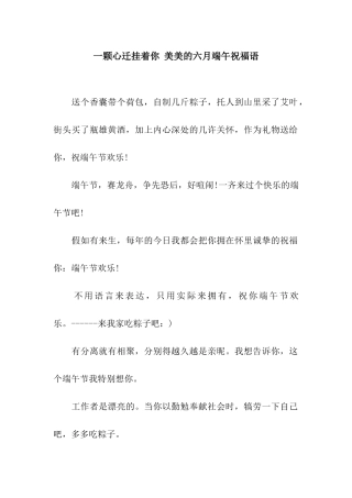 一颗心迁挂着你-美美的六月端午祝福语