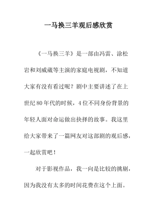 一马换三羊观后感欣赏