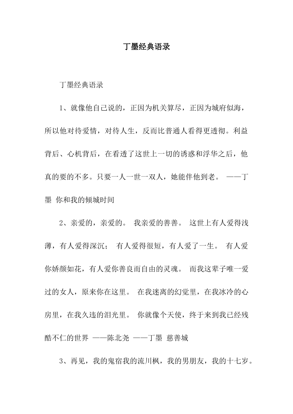 丁墨经典语录_第1页