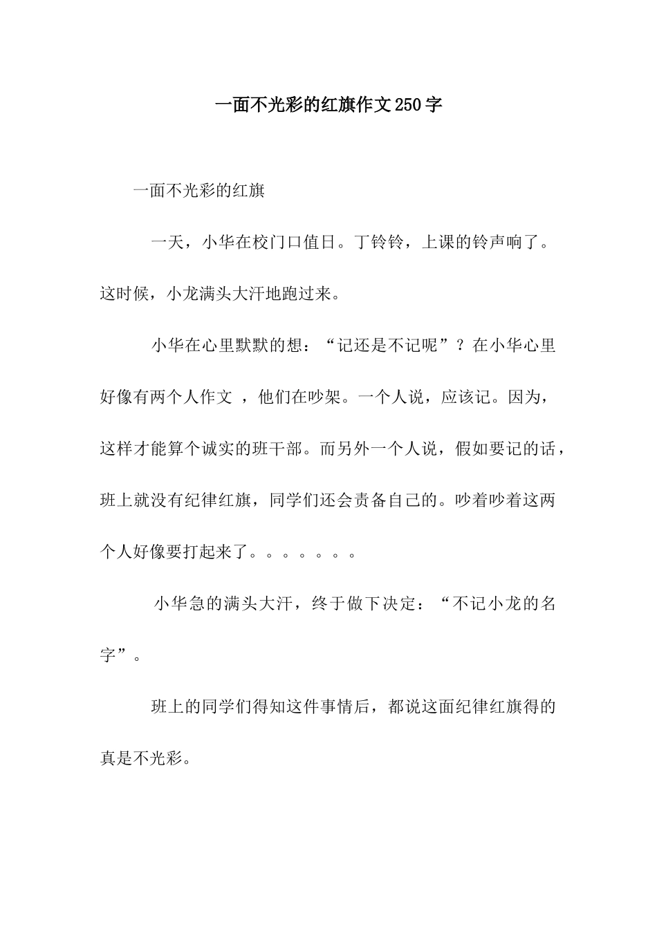 一面不光彩的红旗作文250字_第1页