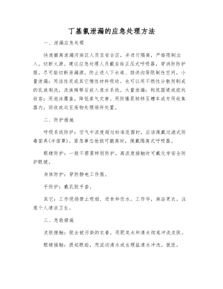 丁基氯泄漏的应急处理方法