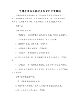 丁晴手套的性能特点和使用注意事项