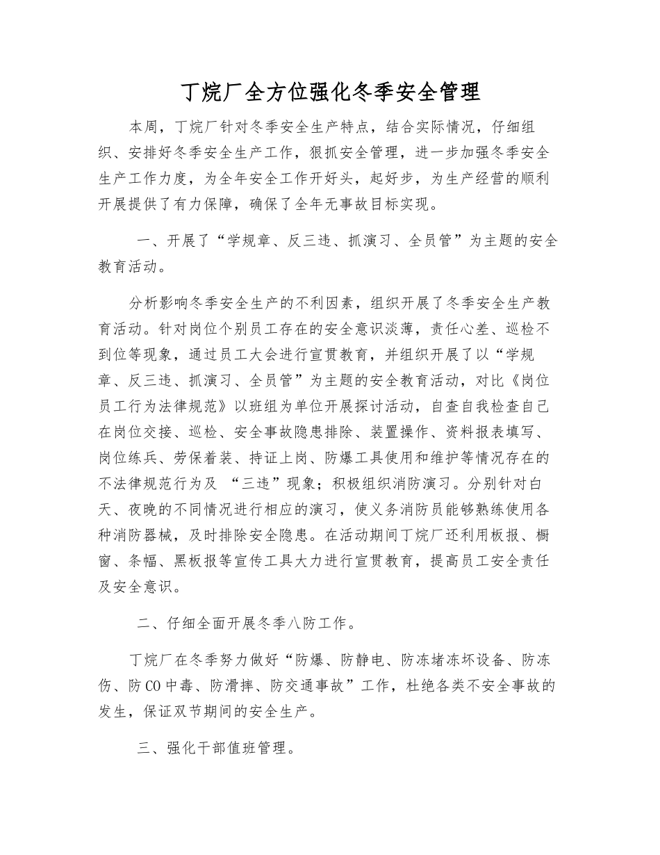 丁烷厂全方位强化冬季安全管理_第1页