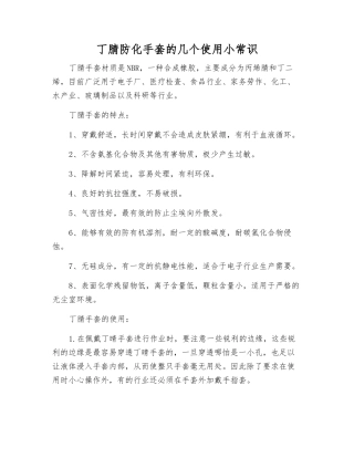 丁腈防化手套的几个使用小常识