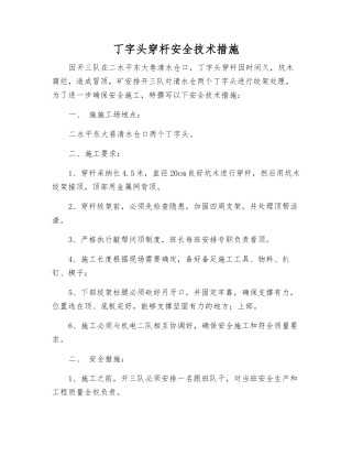 丁字头穿杆安全技术措施