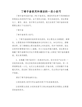 丁晴手套使用和清洁的一些小技巧