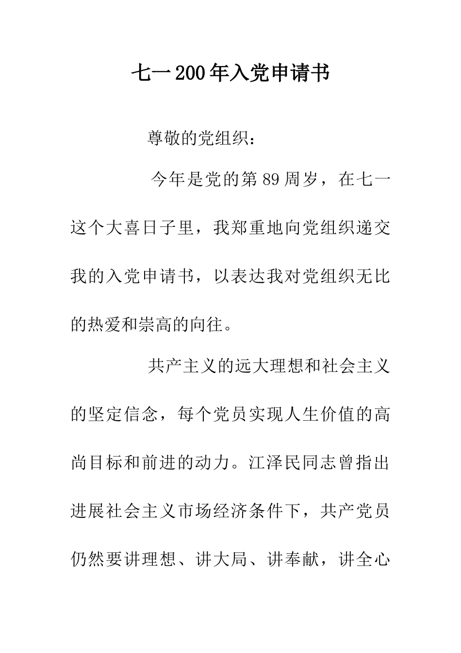 七一200年入党申请书_第1页