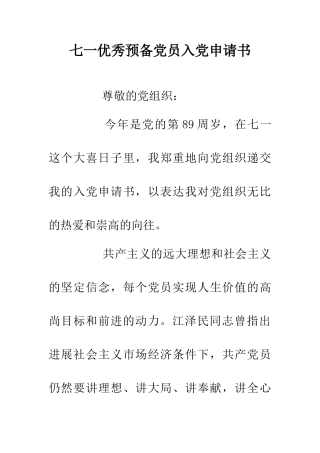 七一优秀预备党员入党申请书