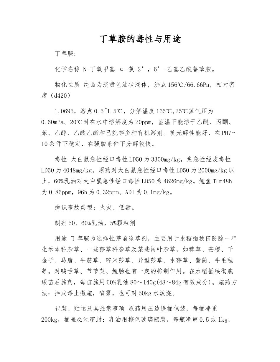 丁草胺的毒性与用途_第1页