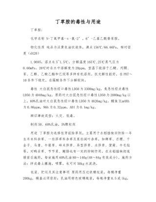 丁草胺的毒性与用途