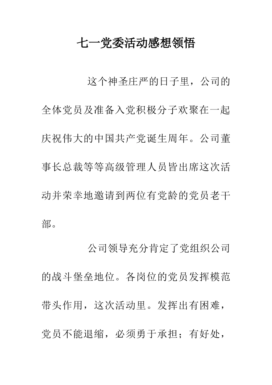 七一党委活动感想领悟_第1页