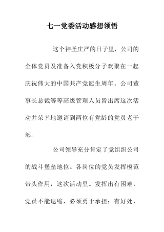 七一党委活动感想领悟