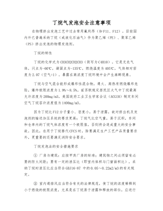 丁烷气发泡安全注意事项