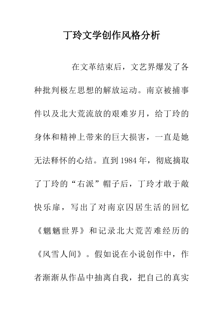 丁玲文学创作风格分析_第1页