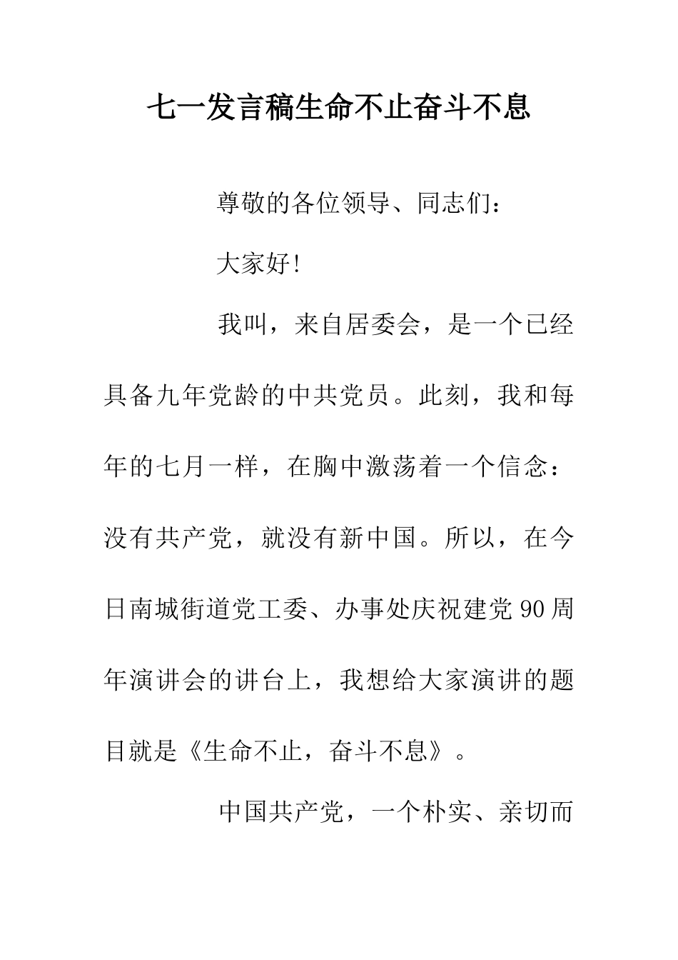 七一发言稿生命不止奋斗不息_第1页