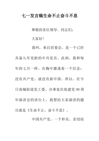 七一发言稿生命不止奋斗不息