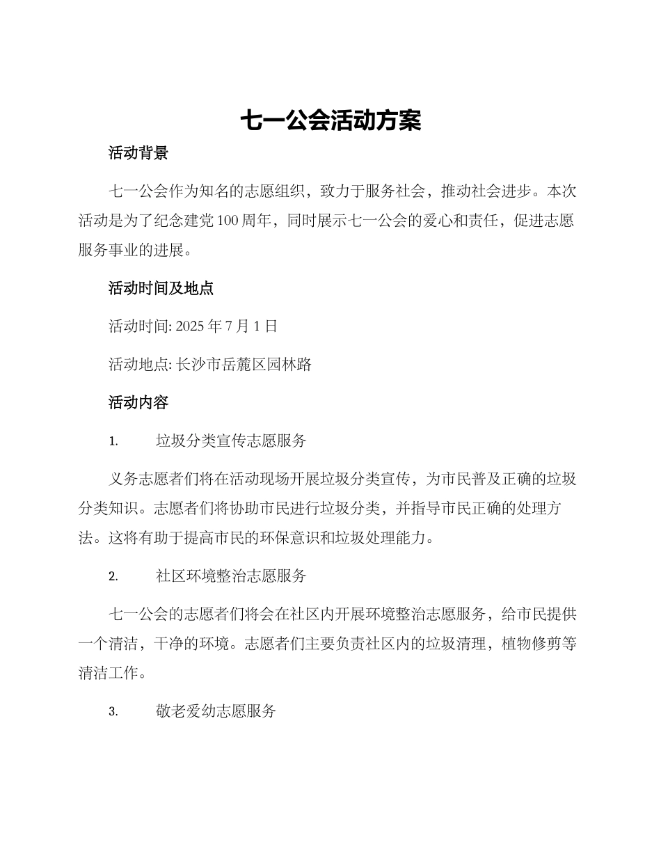 七一公会活动方案_第1页