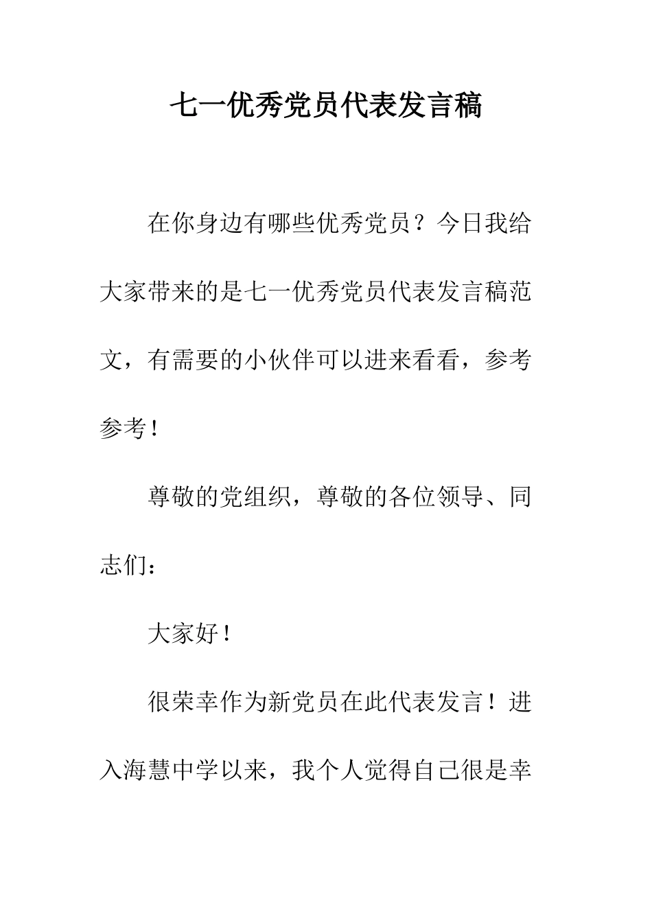 七一优秀党员代表发言稿_第1页