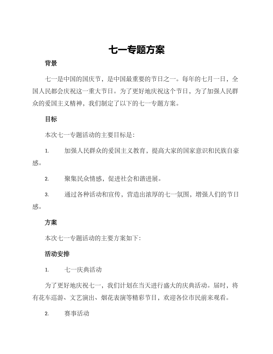 七一专题方案_第1页